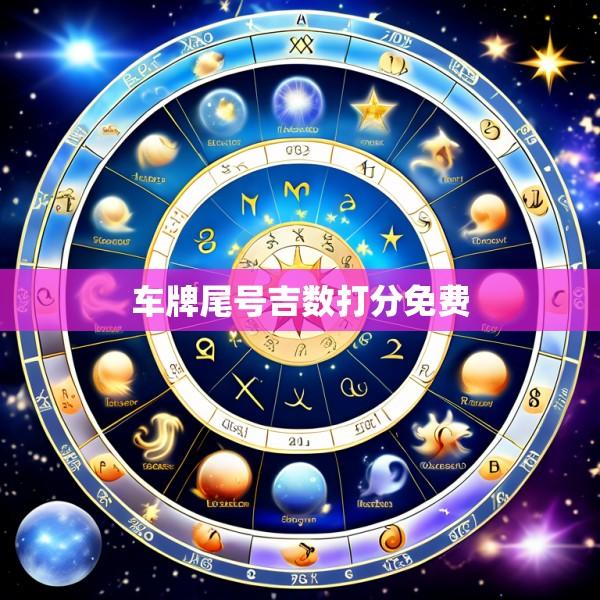 车牌尾号吉数打分免费