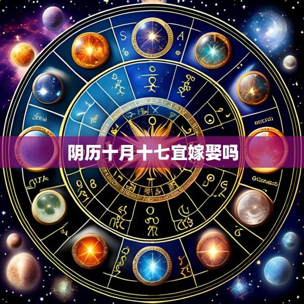 阴历十月十七宜嫁娶吗