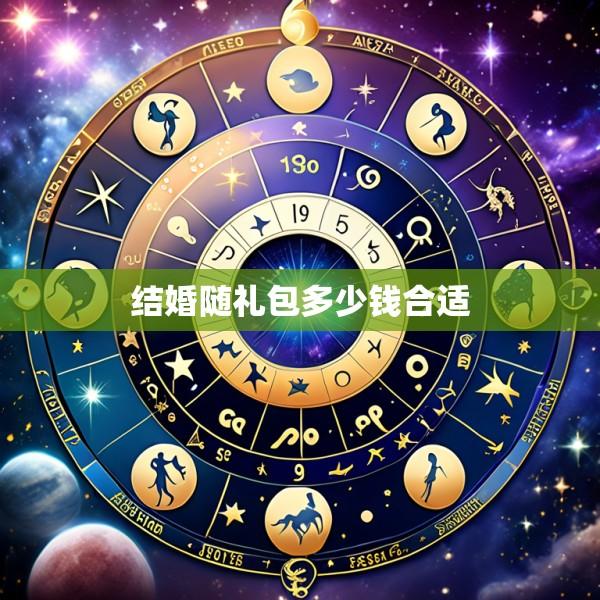 结婚随礼包多少钱合适