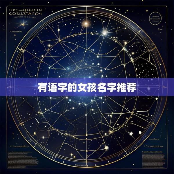 有语字的女孩名字推荐