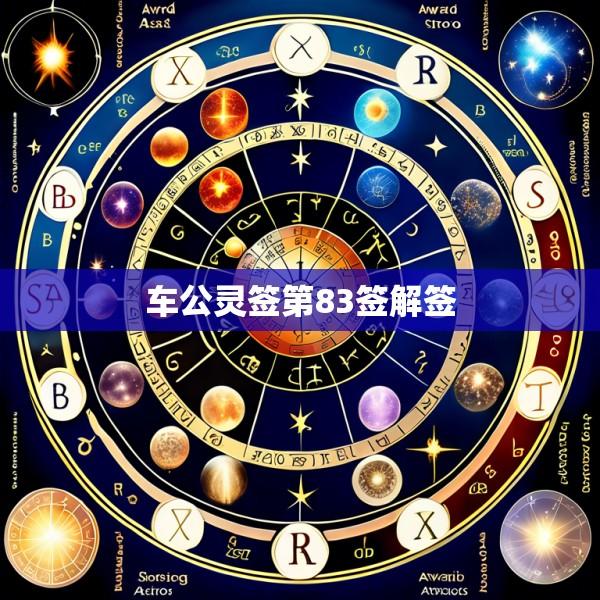 车公灵签第83签解签