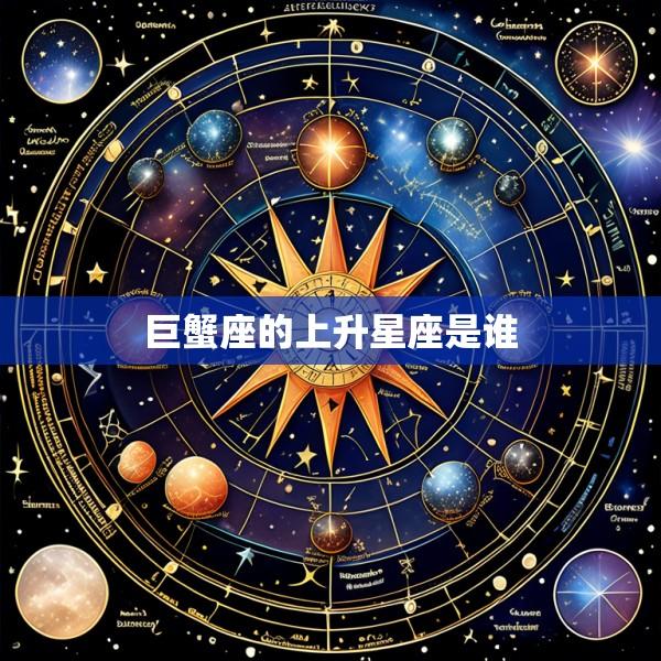 巨蟹座的上升星座是谁