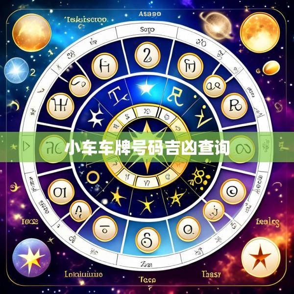 小车车牌号码吉凶查询