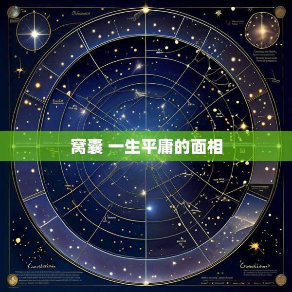 窝囊 一生平庸的面相