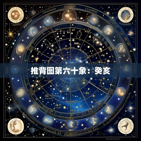 推背图第六十象：癸亥
