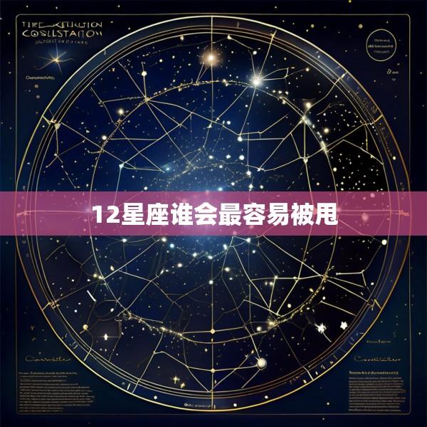 12星座谁会最容易被甩