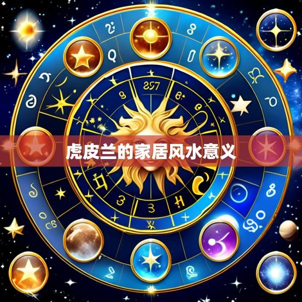 虎皮兰的家居风水意义