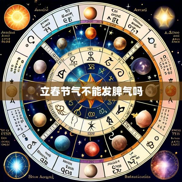 立春节气不能发脾气吗