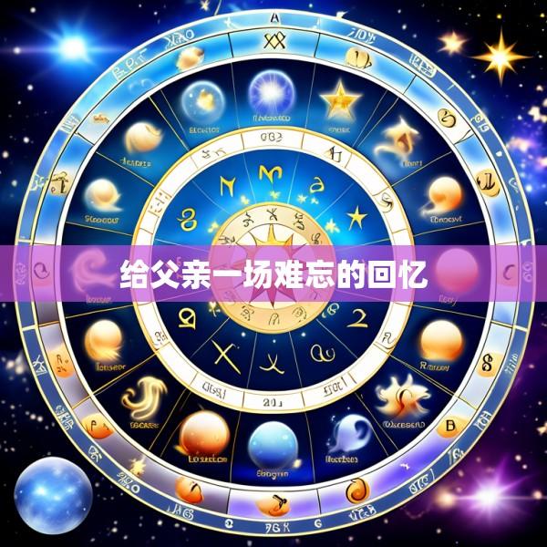 给父亲一场难忘的回忆
