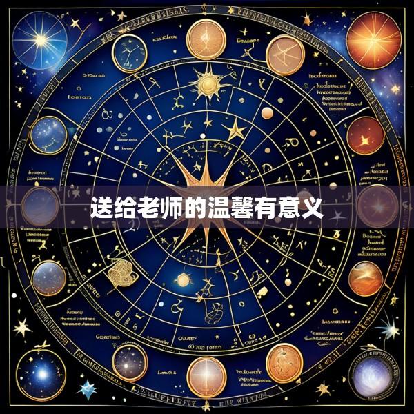 送给老师的温馨有意义