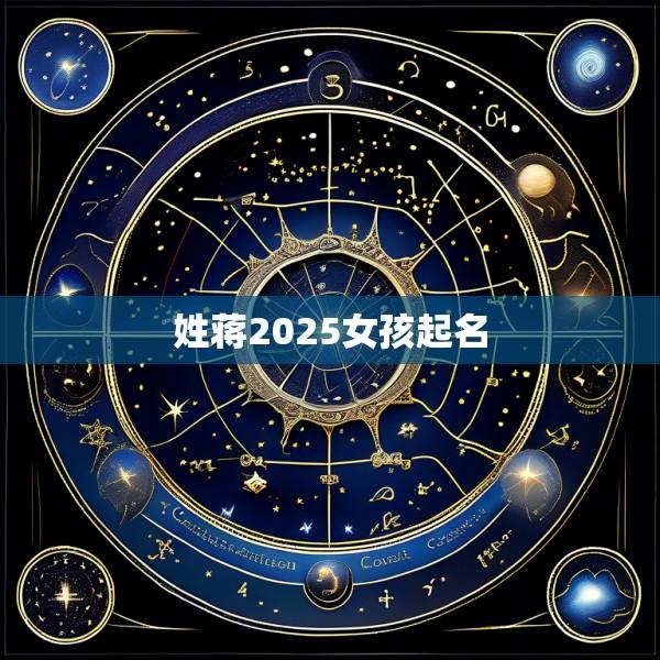 姓蒋2025女孩起名