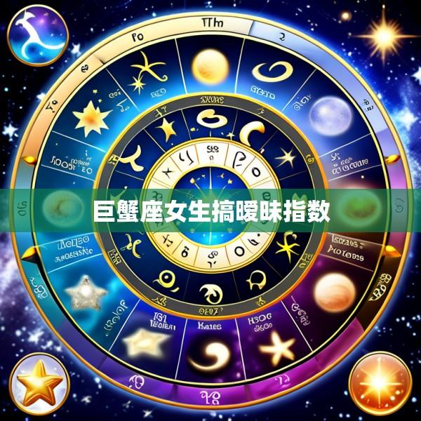 巨蟹座女生搞暧昧指数