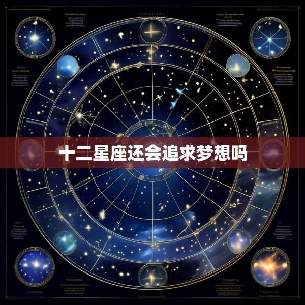 十二星座还会追求梦想吗