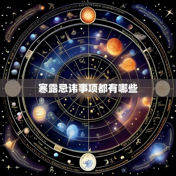 寒露忌讳事项都有哪些