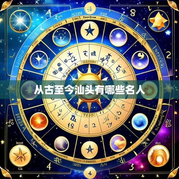 从古至今汕头有哪些名人