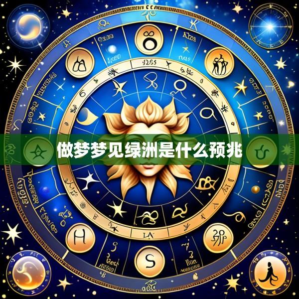 做梦梦见绿洲是什么预兆