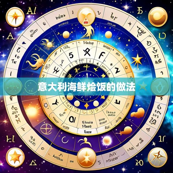 意大利海鲜烩饭的做法