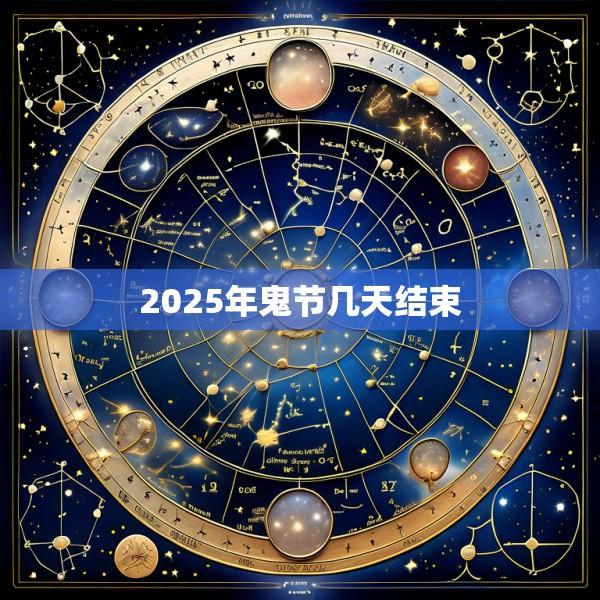 2025年鬼节几天结束