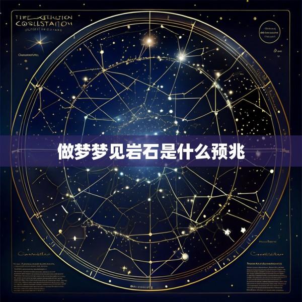 做梦梦见岩石是什么预兆