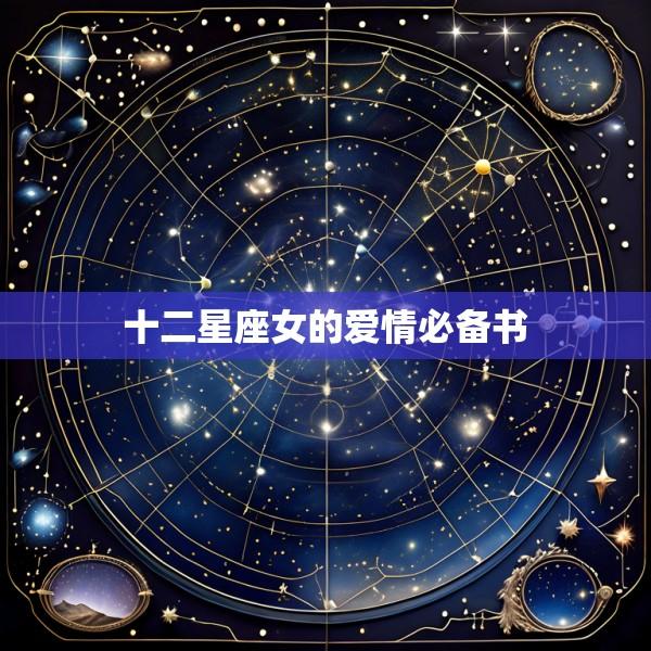 十二星座女的爱情必备书