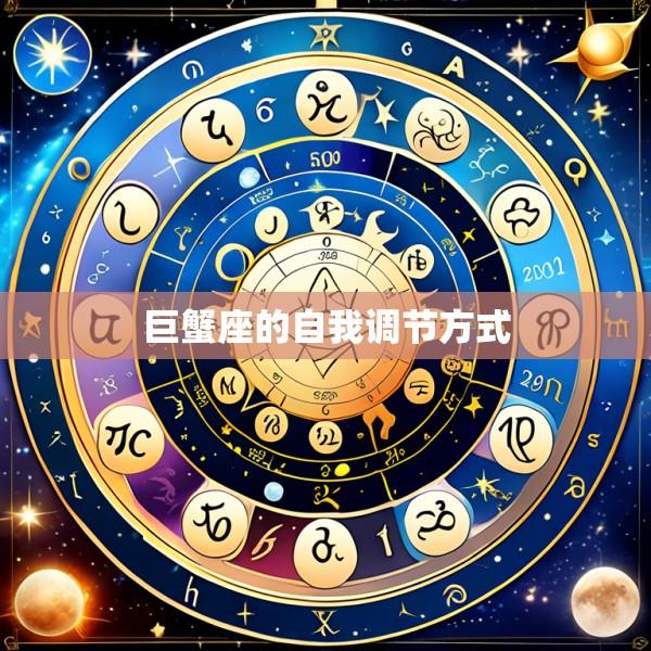 巨蟹座的自我调节方式