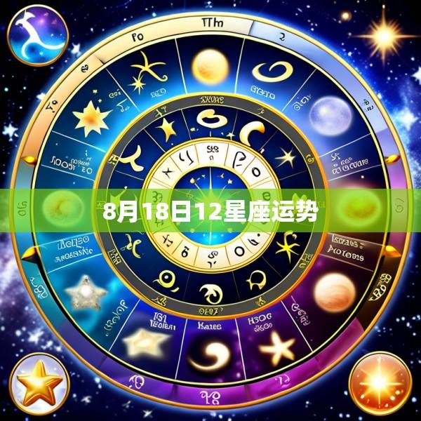 8月18日12星座运势