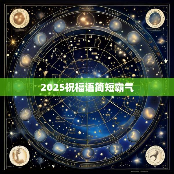 2025祝福语简短霸气