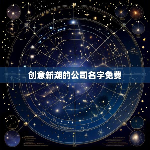 创意新潮的公司名字免费