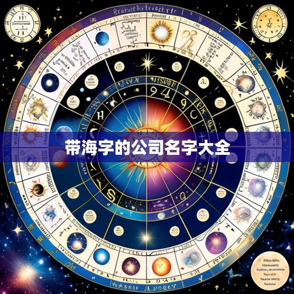 带海字的公司名字大全
