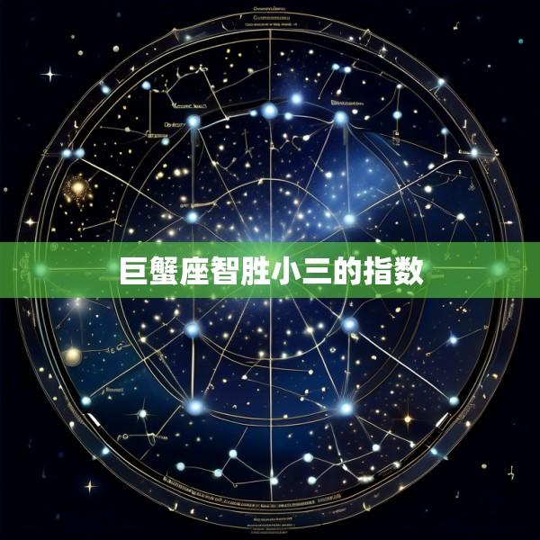 巨蟹座智胜小三的指数