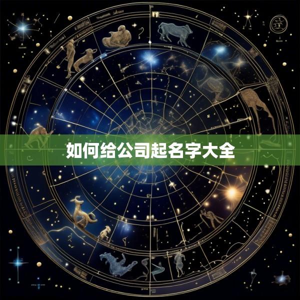 如何给公司起名字大全