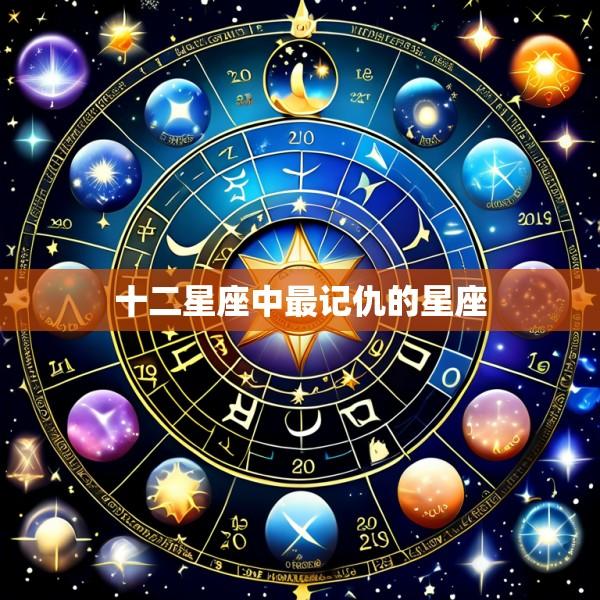 十二星座中最记仇的星座