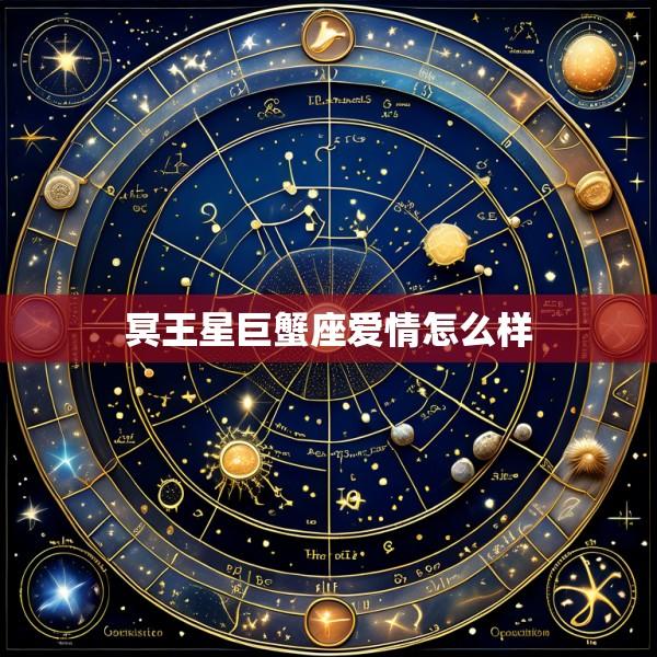 冥王星巨蟹座爱情怎么样