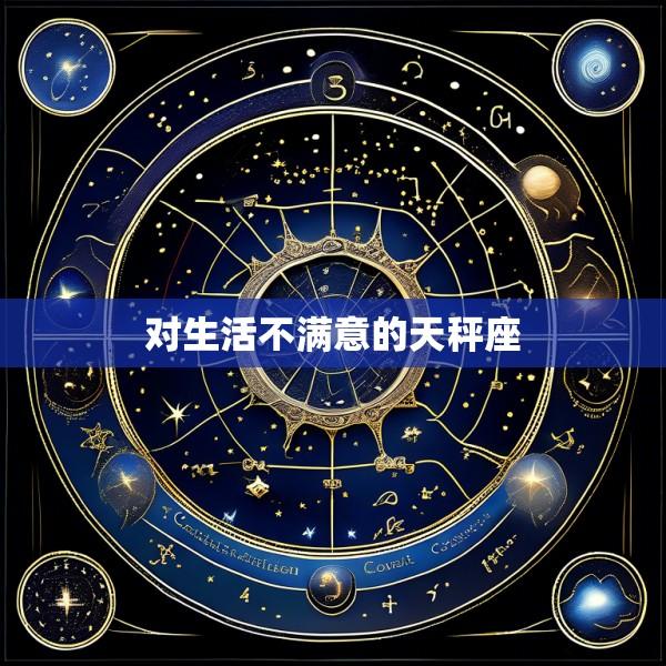 对生活不满意的天秤座