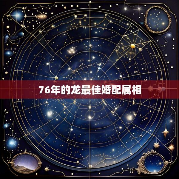 76年的龙最佳婚配属相