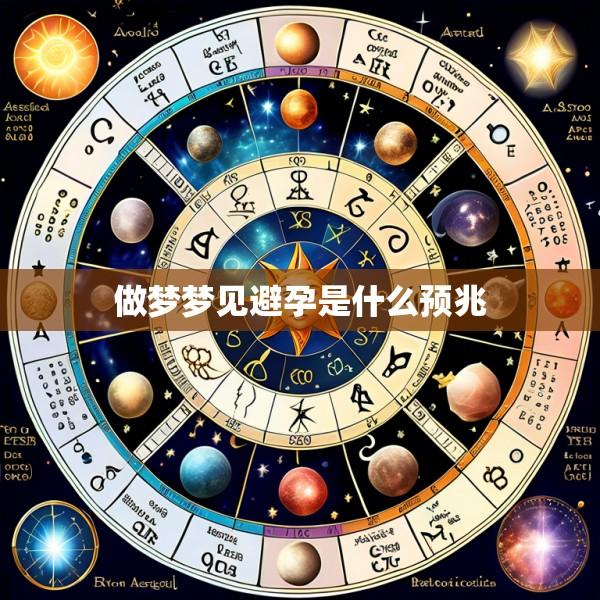 做梦梦见避孕是什么预兆