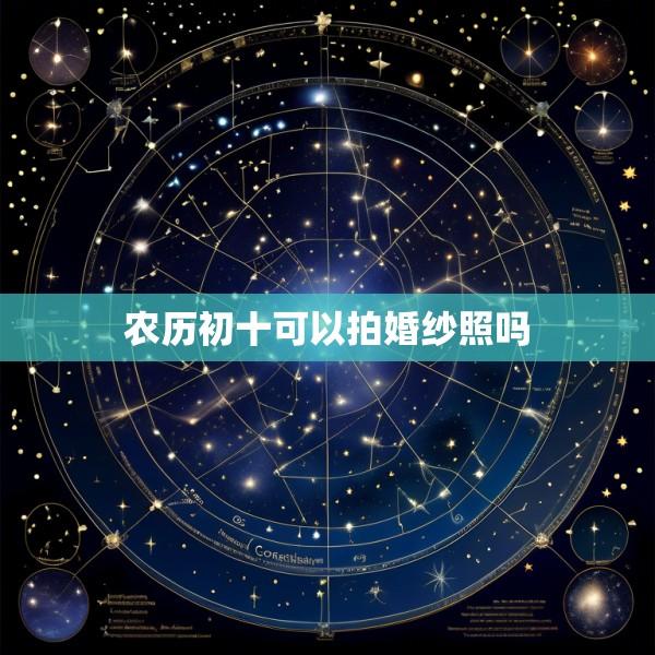 农历初十可以拍婚纱照吗