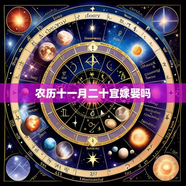 农历十一月二十宜嫁娶吗
