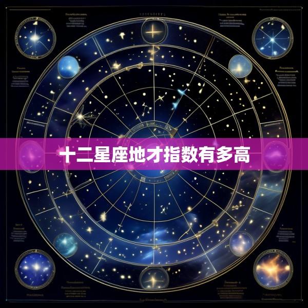 十二星座地才指数有多高