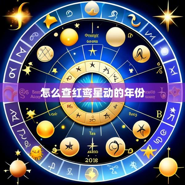 怎么查红鸾星动的年份