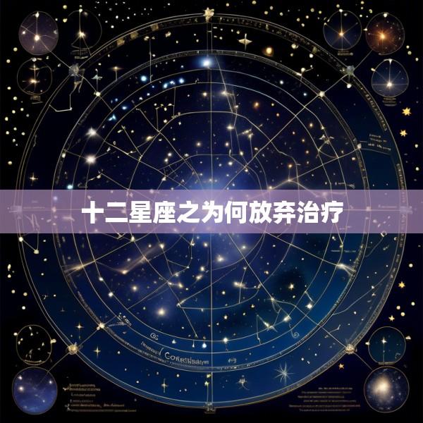 十二星座之为何放弃治疗