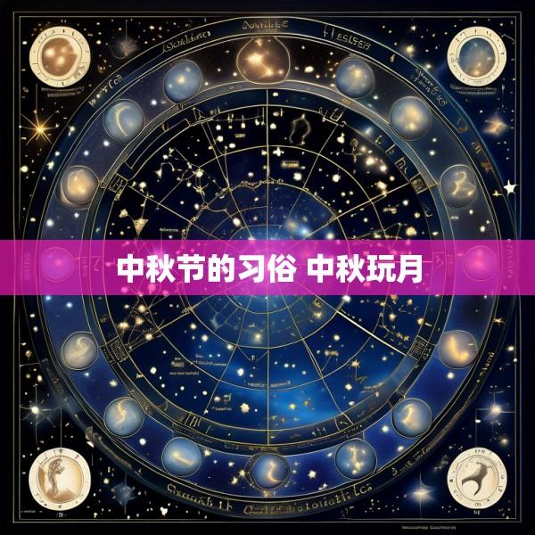 中秋节的习俗 中秋玩月