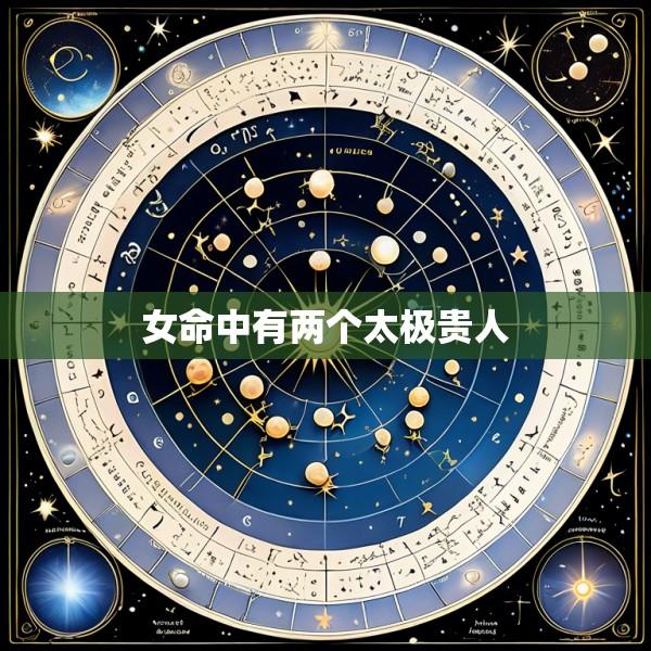 女命中有两个太极贵人