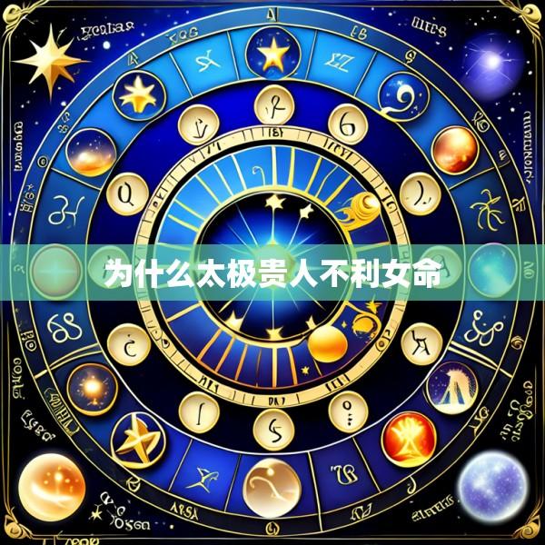 为什么太极贵人不利女命