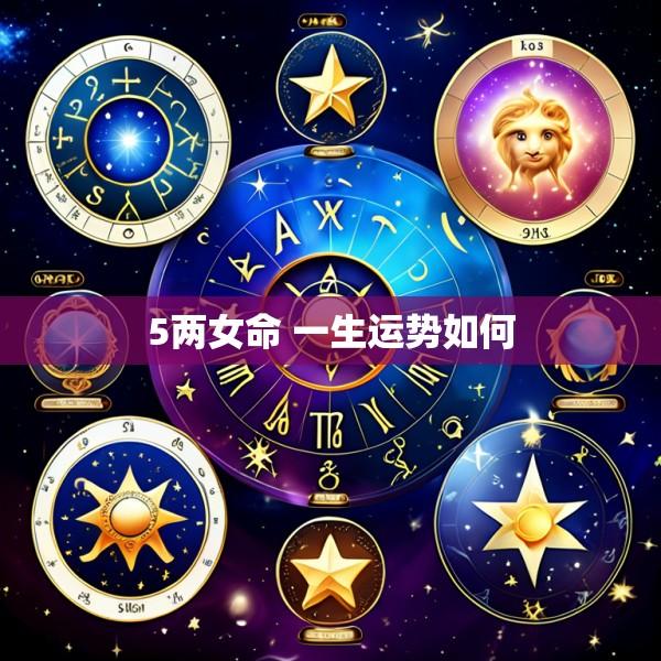 5两女命 一生运势如何