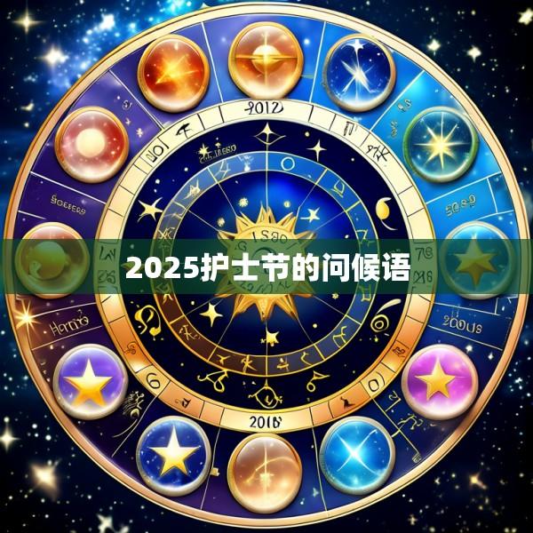 2025护士节的问候语
