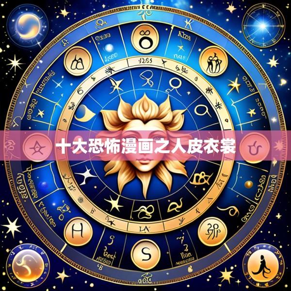 十大恐怖漫画之人皮衣裳