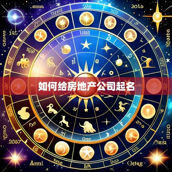 如何给房地产公司起名