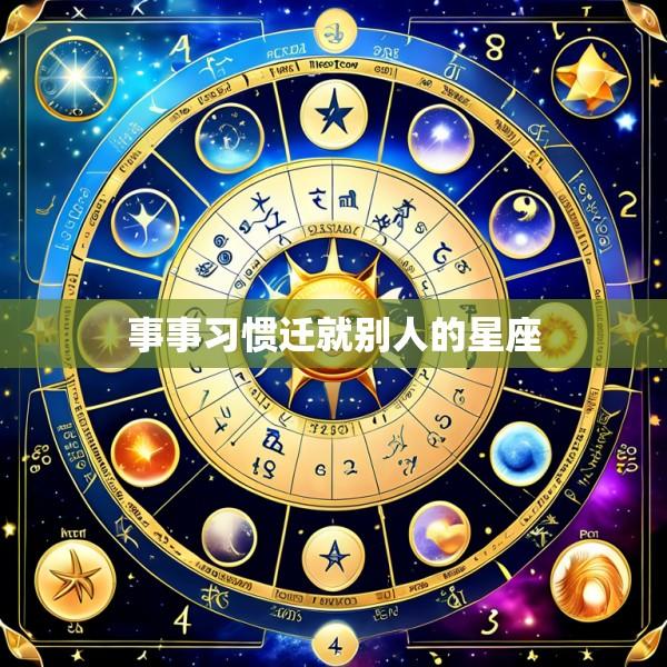 事事习惯迁就别人的星座