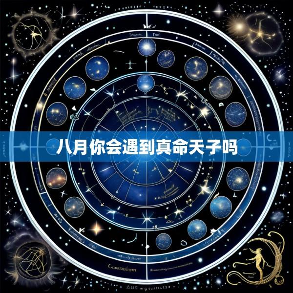 八月你会遇到真命天子吗